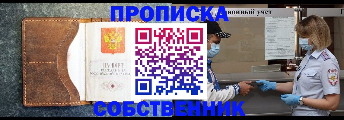 купить прописку в Владивостоке